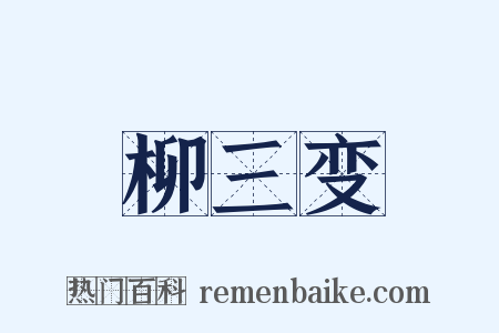 柳三变是什么意思的图片